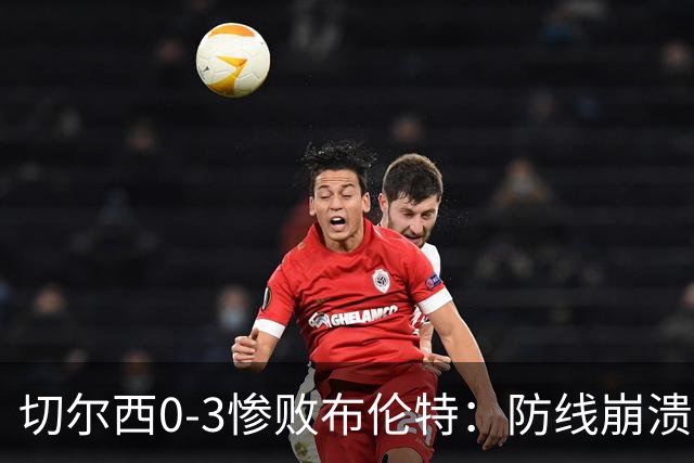 切尔西0-3惨败布伦特：防线崩溃，埃斯特旺成弃子？