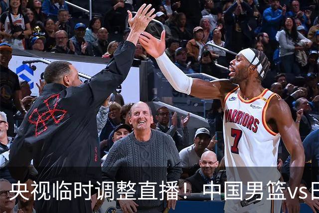央视临时调整直播！中国男篮vs日本被移出CCTV5，中超补赛却上位，排播优先级让人看不懂