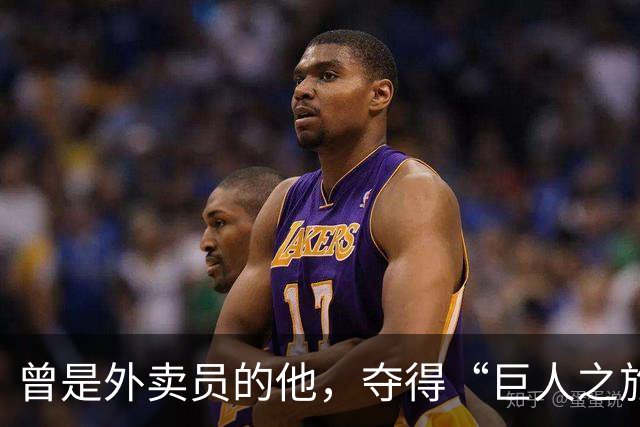 曾是外卖员的他，夺得“巨人之旅”越野赛冠军