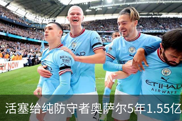 活塞给纯防守者奥萨尔5年1.55亿提前续约合同 到底值不值？