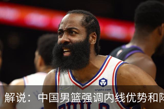 解说：中国男篮强调内线优势&阵地战 这是不知变通&战术素养低下