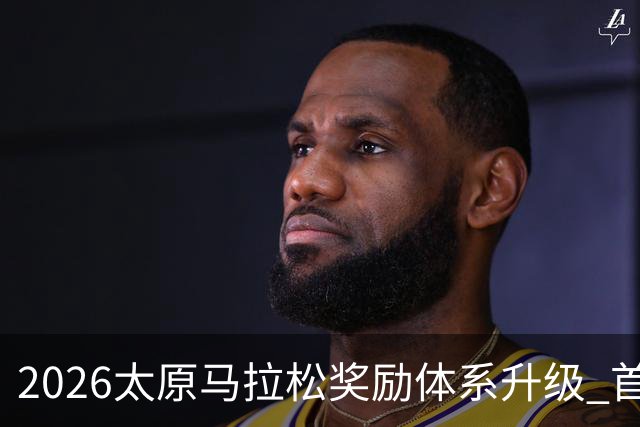 2026太原马拉松奖励体系升级 首设中国籍运动员特别奖